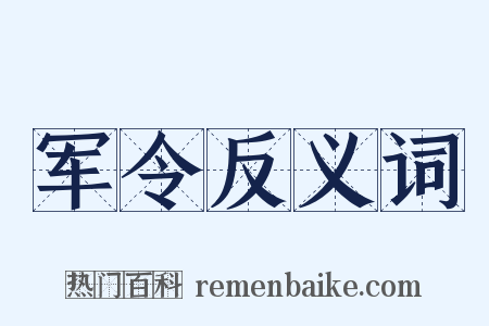 军令反义词是什么意思的图片